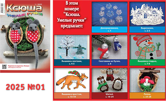 Купить журнал "Ксюша. Умелые ручки" 2025_01