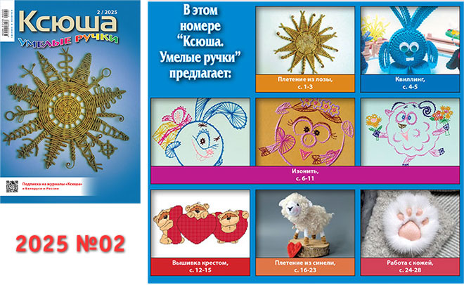 Купить журнал "Ксюша. Умелые ручки" 2025_02