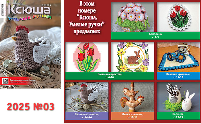 Купить журнал "Ксюша. Умелые ручки" 2025_03