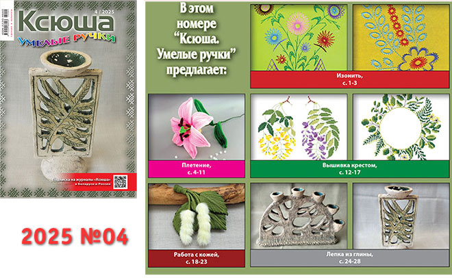 Купить журнал "Ксюша. Умелые ручки" 2025_04