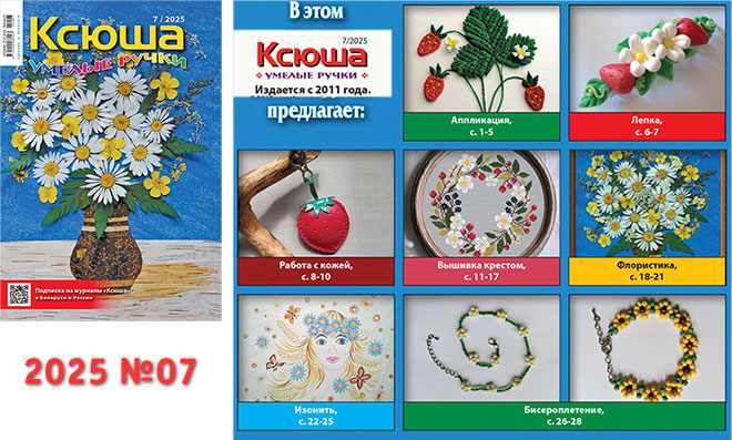 Купить журнал "Ксюша. Умелые ручки" 2025_07
