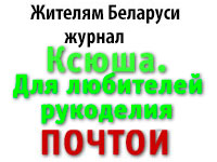 Журнал «Ксюша. Для любителей рукоделия» ПОЧТОЙ