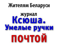 Журнал «Ксюша. Умелые ручки» ПОЧТОЙ