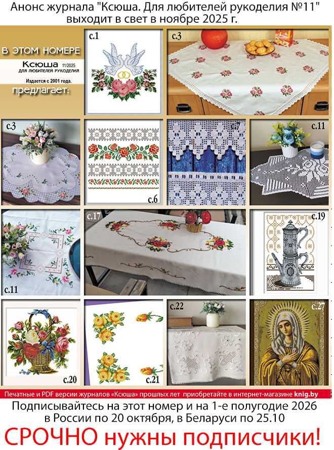 Анонс журнала "Ксюша. Для любителей рукоделия №11"