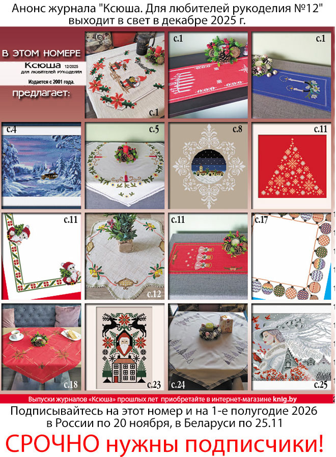 Анонс журнала "Ксюша. Для любителей рукоделия №12"