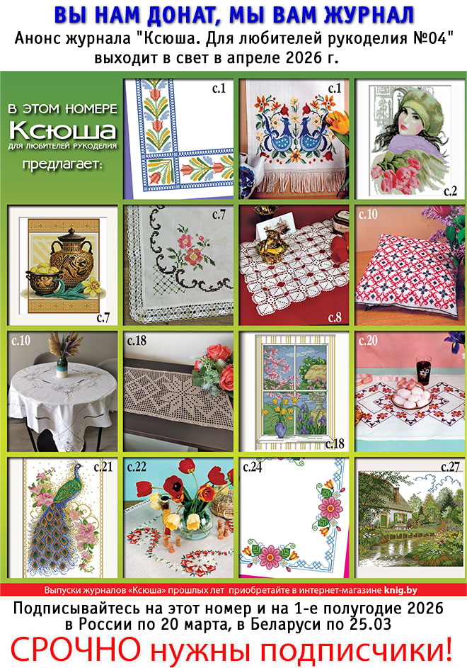 Анонс журнала "Ксюша. Для любителей рукоделия №04"