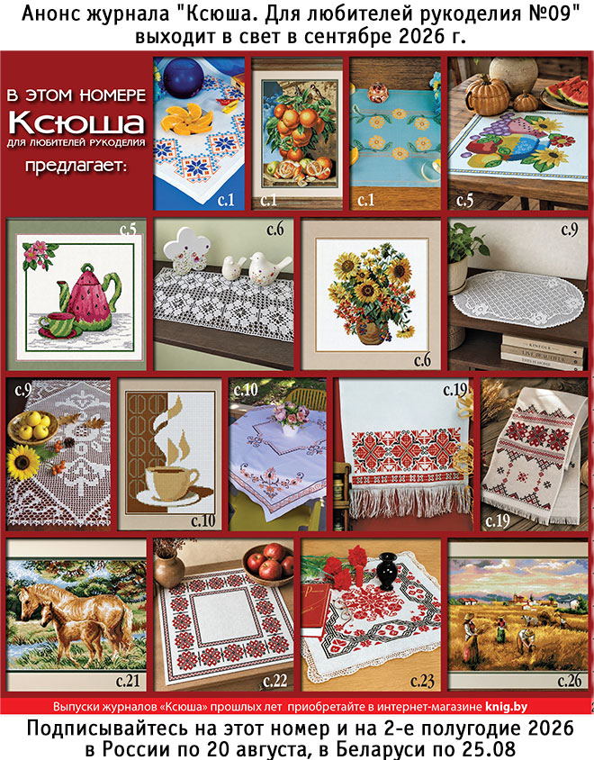 Анонс журнала "Ксюша. Для любителей рукоделия №09"