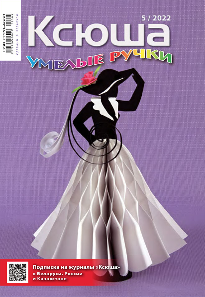 Бесплатная PDF-версия журнала "Ксюша. Умелые ручки №5-2022"