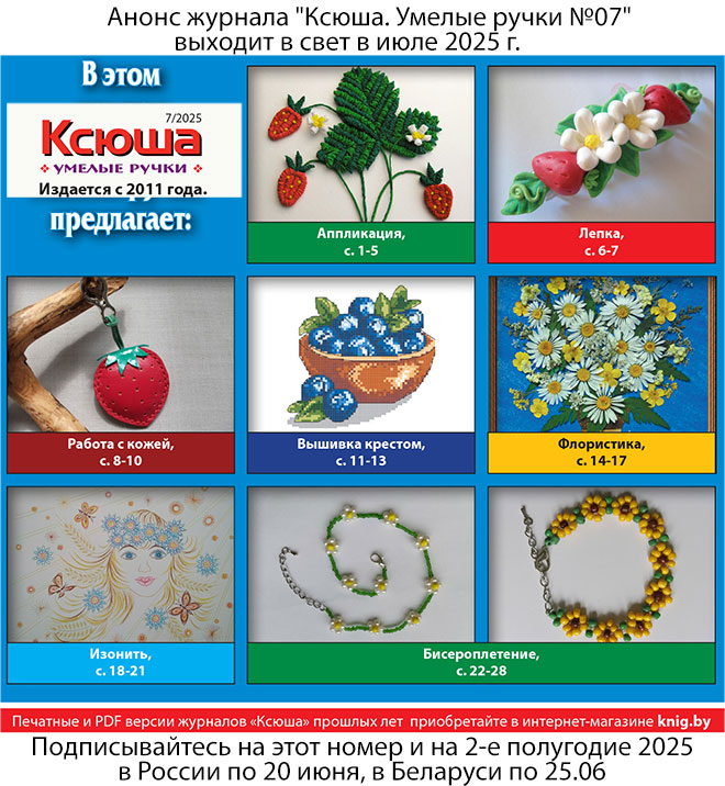 Анонс журнала "Ксюша. Умелые ручки №07"