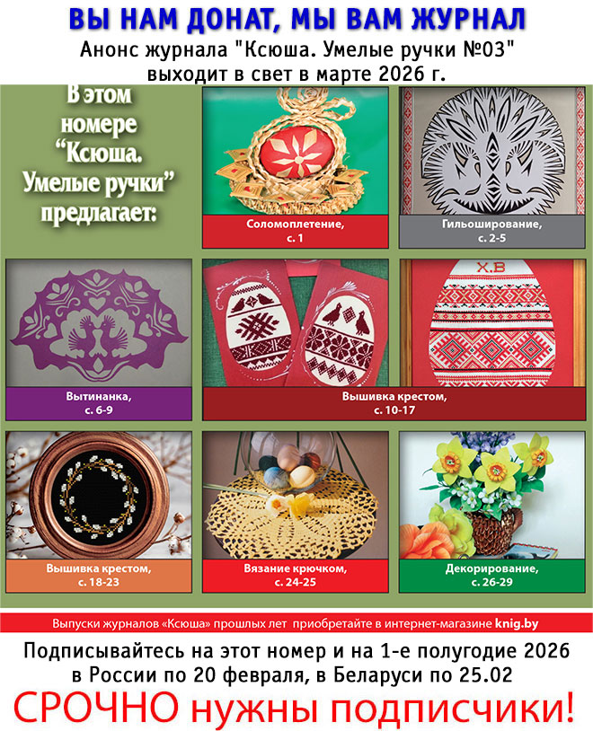 Анонс журнала "Ксюша. Умелые ручки №03"
