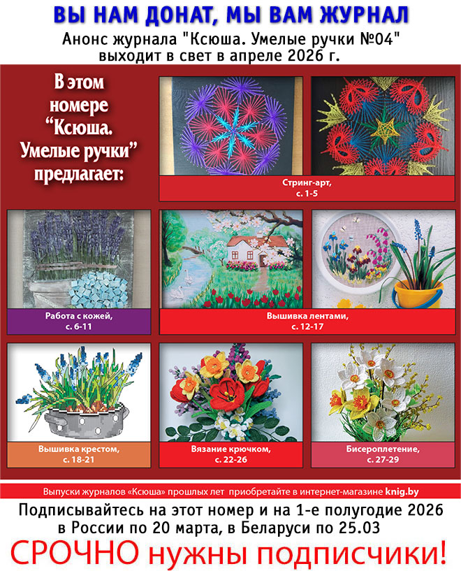 Анонс журнала "Ксюша. Умелые ручки №04"