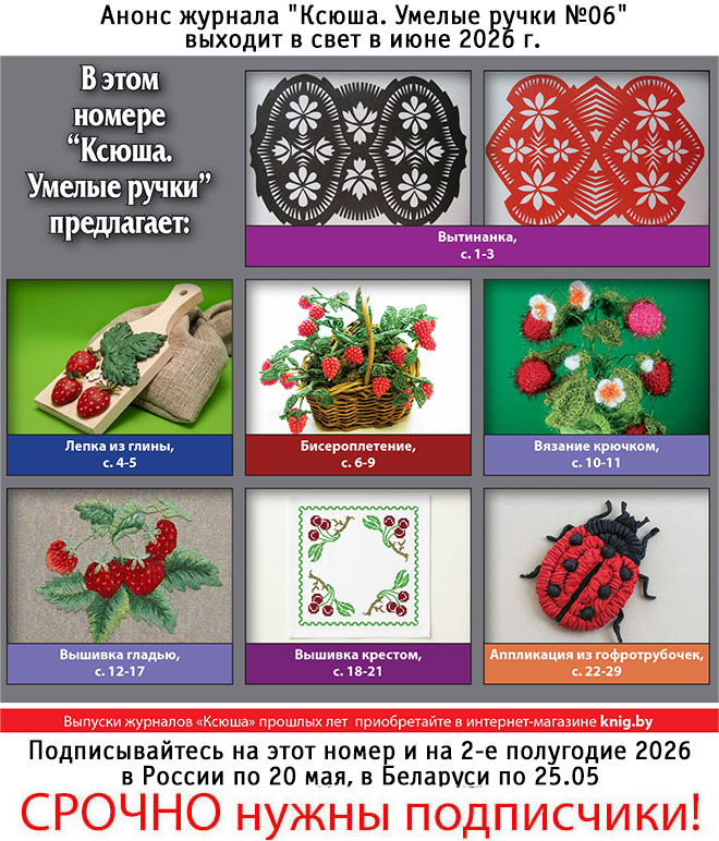 Анонс журнала "Ксюша. Умелые ручки №06"