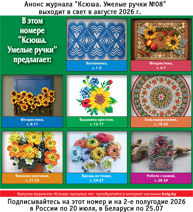 Анонс журнала "Ксюша. Умелые ручки №08"