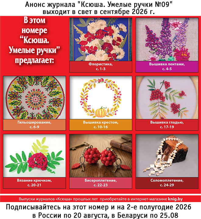 Анонс журнала "Ксюша. Умелые ручки №09"