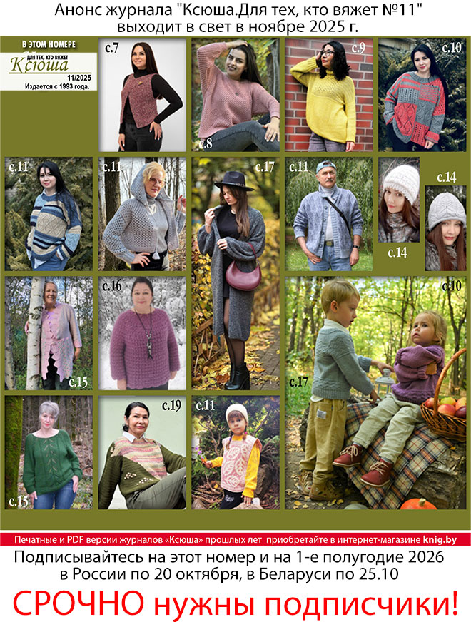 Анонс журнала "Ксюша.Для тех, кто вяжет №11"