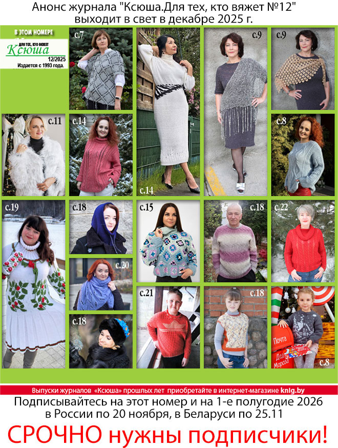 Анонс журнала "Ксюша.Для тех, кто вяжет №12"