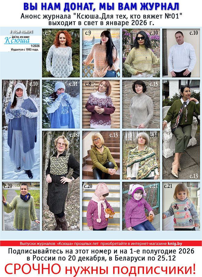 Анонс журнала "Ксюша.Для тех, кто вяжет №01"