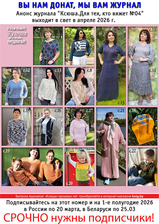 Анонс журнала "Ксюша.Для тех, кто вяжет №04"