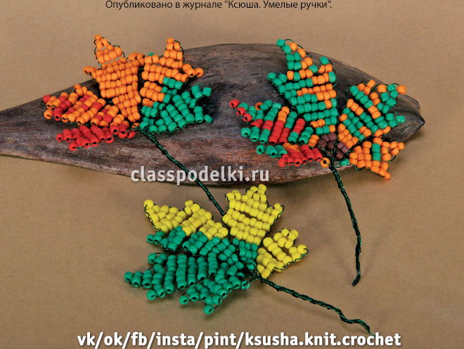 кленовые листики из разноцветного бисера